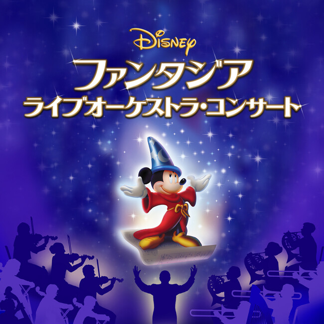 ディズニーの歴史的名作『ファンタジア』をオーケストラの生演奏と美しい映像で体感!『ディズニー ファンタジア』ライブオーケストラ・コンサート