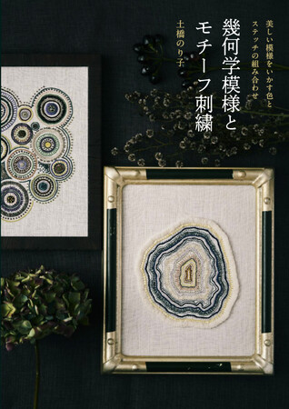 かたちとステッチと色の組み合わせで描く、モダンで大人な刺繍本『幾何学模様とモチーフ刺繍』1月発売