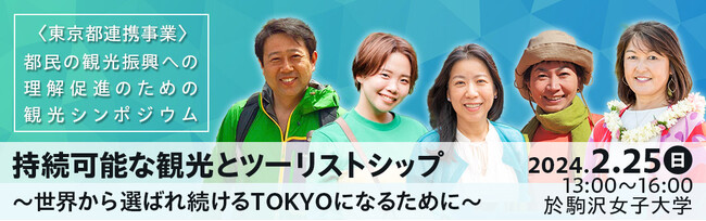 「持続可能な観光とツーリストシップ～世界から選ばれるTOKYOになるために～」観光シンポジウムの参加者を募集