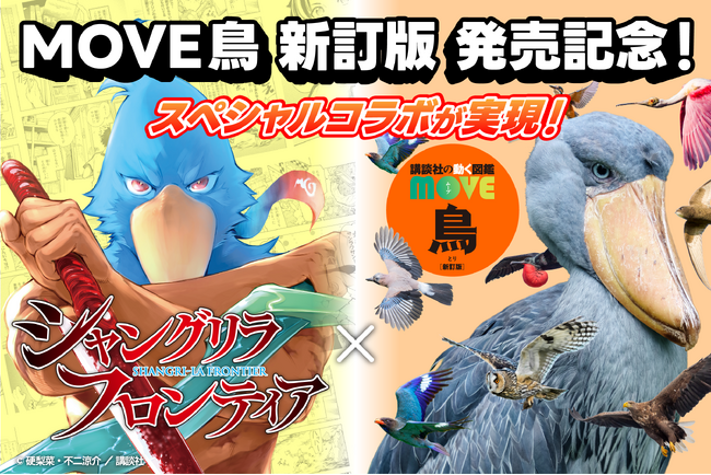 大人気漫画シャングリラ・フロンティアがまさかの図鑑とコラボした！？　「講談社の動く図鑑MOVE」とシャンフロのスペシャルイベントが開催中！