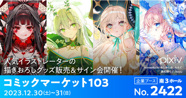 ピクシブがコミックマーケット103に出展、「Artist MERCH」をテーマに人気クリエイターのイラストにフォーカスしたグッズ販売やサイン会を実施！