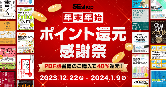 翔泳社の本がお得な年末年始ポイント還元感謝祭。1/9までPDF版電子書籍が40％ポイント還元！