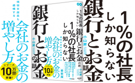 小山昇 著『1%の社長しか知らない銀行とお金の話』2023年12月26日刊行 小山昇 著『1%の社長しか知らない銀行とお金の話』2023年12月26日刊行