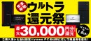 最大3万円分相当を還元する「年末年始ウルトラ還元祭」を期間限定で開催中！