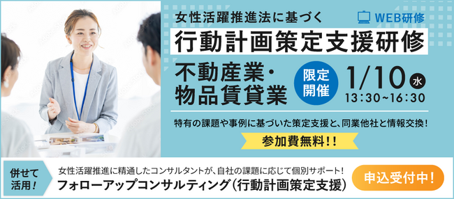 【不動産業・物品賃貸業向け】「一般事業主行動計画」策定のノウハウをマスターできるオンラインセミナー1/10開催！