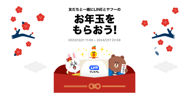 【LINEヤフー】LINEとヤフーからお年玉！最大5,000円分の「PayPayポイント」付与やあけおめスタンプがもらえる『お年玉キャンペーン2024』開催中