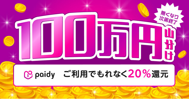 100万円分を山分け！あと払いサービス「ペイディ」利用でもれなく決済金額の20％をポイントバック！ 【漫画全巻ドットコム】