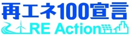 当社は2023年11月 再エネ100宣言 RE Actionに参加いたしました