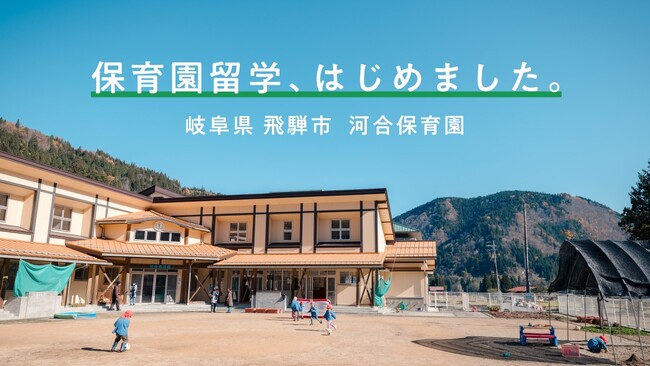 【岐阜県飛騨市】保育園留学、子ども主役の新しい暮らし体験！