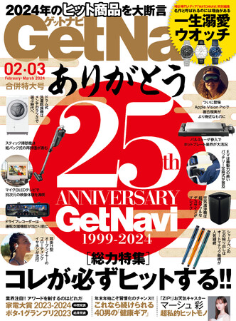 【ありがとう創刊25周年】 2024年のヒット商品をプロが大断言【ゲットナビ2・3月号は12月22日発売】