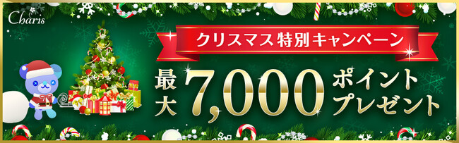 【幸せに導く電話占いカリス】クリスマス特別キャンペーン開催中！最大7,000ポイントプレゼント！