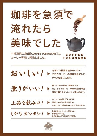 珈琲のための常滑焼『COFFEE　TOKONAME』全国発売に向け、未来屋書店常滑店で期間限定の店頭販売を実施！