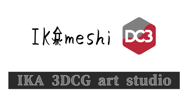 メタバース・VR等で活躍する3DCGクリエイター イカめし氏が「DC3」を採用、自身の制作した3Dモデルを唯一無二の「モノ」として販売するECサイト「IKA 3DCG art Studio」をオープン