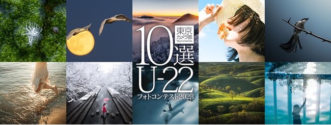 “次世代を担う若者が撮影する作品”をテーマとしたフォトコンテスト「東京カメラ部10 選U-22フォトコンテスト 2023」応募総数8,344点の中から受賞作品（10選）が決定！