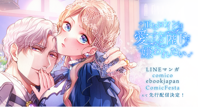 Webtoon制作スタジオstudio73にて『正ヒロインは愛する陛下に嫌われたい』配信開始