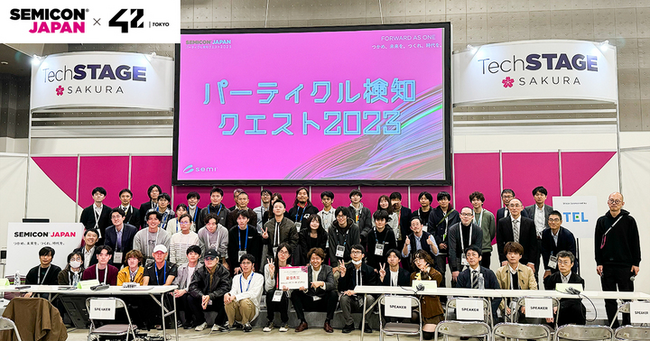 【SEMICON × 42 Tokyo】コラボハッカソンイベント「パーティクル検知クエスト2023」を開催