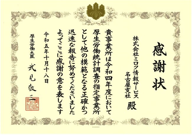 ミロク情報サービス 名古屋支社、令和5年度厚生労働統計功労者功績表彰の対象事業所として表彰