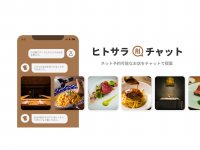 『ヒトサラ』アプリでAIチャット機能（ベータ版）をリリース
〜AIがネット予約可能な飲食店を提案〜