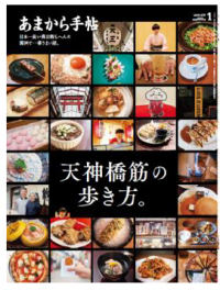 あまから手帖2024年1月号「天神橋筋の歩き方」を12月22日に発売いたします。
