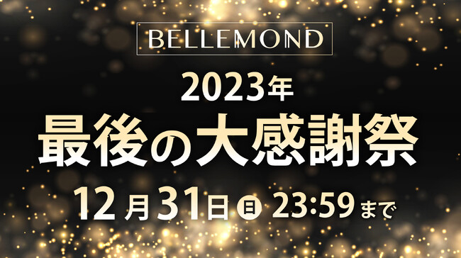 【対象商品100種類以上！今年最後のお得なチャンス】ベルモンドが『年末大感謝祭』をAmazonで開催！iPhone 15シリーズにも使えるType-C ケーブルや大掃除で大活躍の整理整頓グッズが特価に