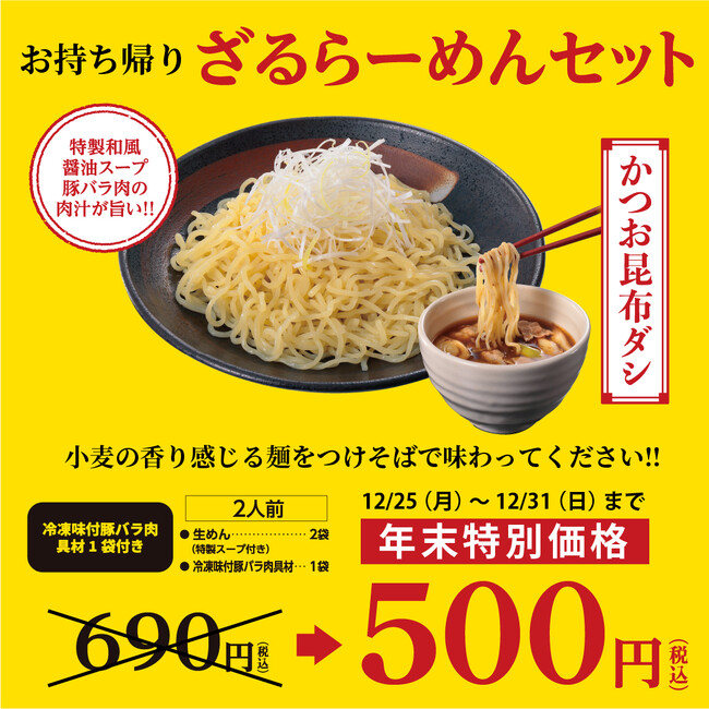 幸楽苑の年末年始はイベント盛りだくさん！　年越しのお持ち帰り専用「ざるらーめんセット」を年末特別価格販売！　冷酒花春〈大吟醸〉をお祝い価格で販売！！