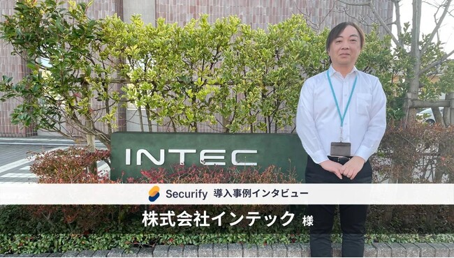 自動脆弱性診断ツール「Securify」、大手システムインテグレーター「インテック」が導入