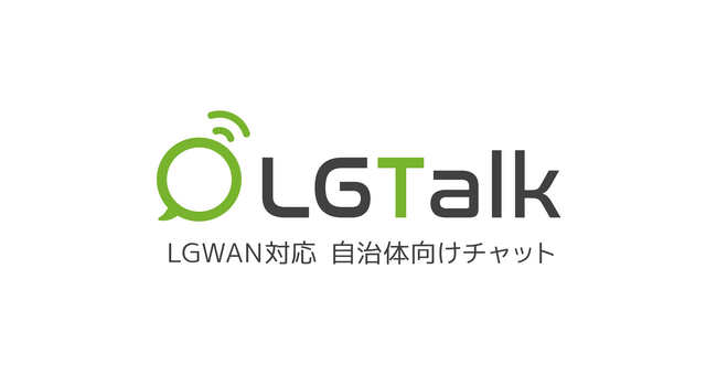 【速報】自治体向けビジネスチャットLGTalk＜エルジートーク＞の無償提供が開始されます！～LGWAN／インターネット両方に対応したビジネスチャット～