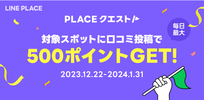 LINE PLACE、年末年始の帰省や旅行で訪れたスポットに口コミ投稿すると毎日最大500ポイントがもらえる「PLACE クエスト」を本日より開催！