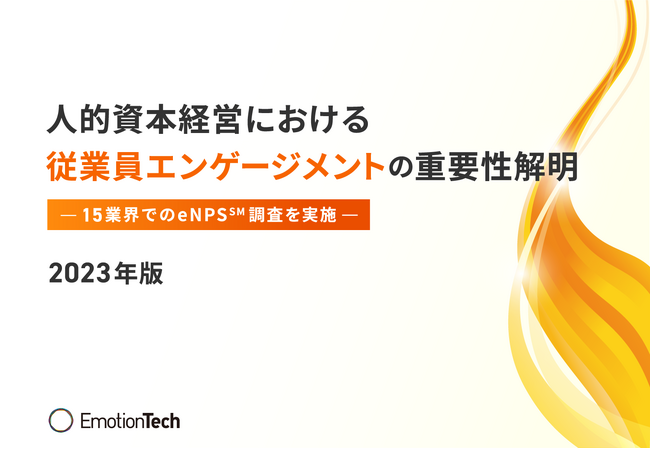 人的資本経営の重要指標、従業員エンゲージメント（eNPS(SM)）を15業界で調査