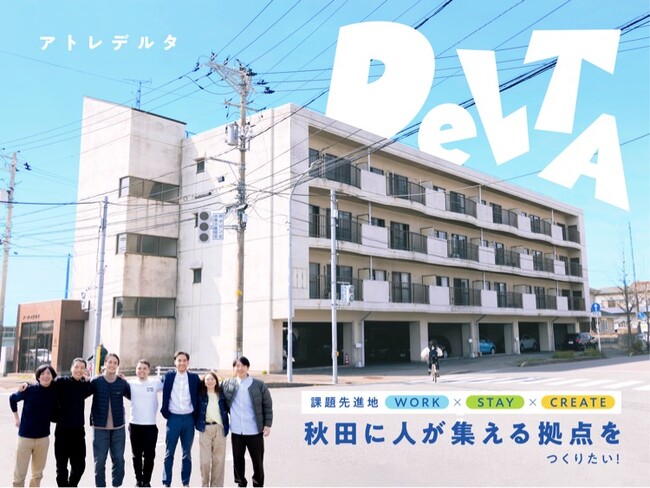 ［アトレデルタ］地域と世界が出会う。課題解決とクリエイションの拠点を秋田に！