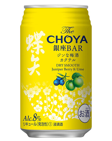 梅酒カクテル専門店から生まれたインフュージョンカクテル「The CHOYA 銀座BAR ジンな梅酒カクテル」