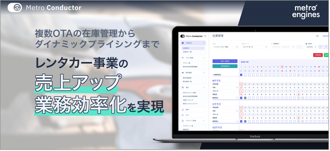 レンタカー向け在庫管理システム『メトロコンダクター』の導入事例を公開　ー 作業工数の半減と販売機会の拡大を実現し、売上20％アップ ー