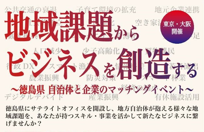 自治体と企業のマッチングイベント開催！in東京＆大阪（サテライトオフィス）