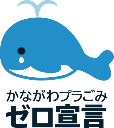 「神奈川県ワンウェイプラ削減オンラインフォーラム」と「かながわクリーンアクティブ・オンラインフォーラム」を同日開催します！