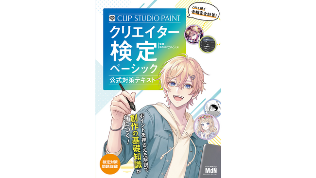 セルシス監修の「CLIP STUDIO PAINTクリエイター検定 ベーシック 公式対策テキスト」が発売