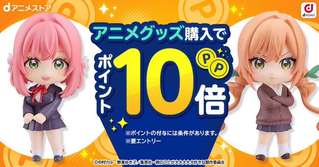 dアニメストアから毎月第4金土日恒例のプレゼント！アニメグッズご購入のお客さまへdポイントを通常の10倍差し上げます！