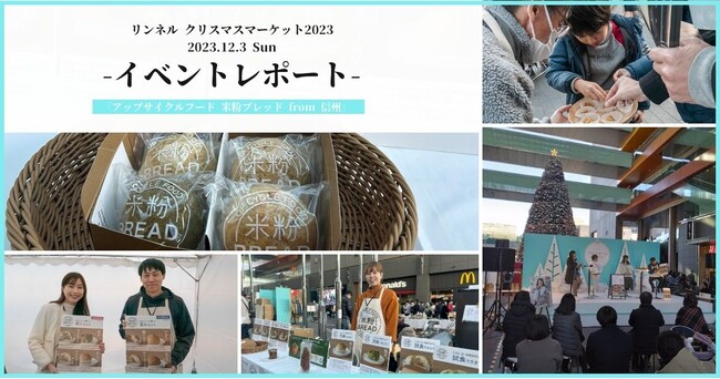 【イベントレポート】リンネルクリスマスマーケット2023にサスティナブルな米粉パンを出店