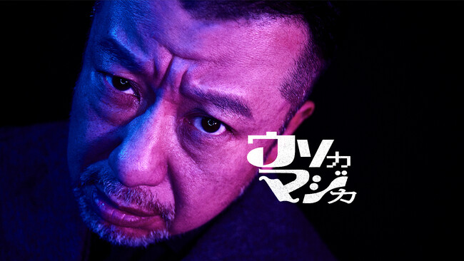 「”ウソ”で笑わせているのは誰？」トーク×心理戦の大型トークバラエティ『ウソカマジカ』Leminoにて独占配信！