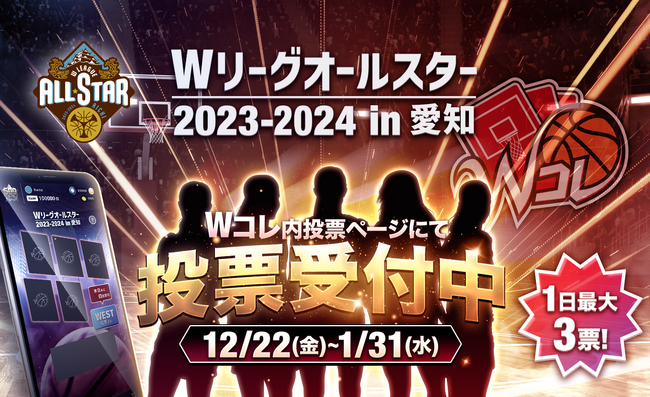 バスケットボール女子日本リーグのオールスター出場選手を決めるファン投票を「Wコレ」にて独占受付中！