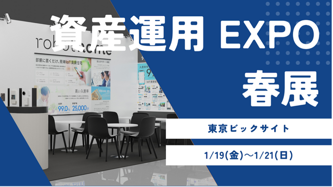 Robot Homeが『資産運用EXPO 春展』に出展