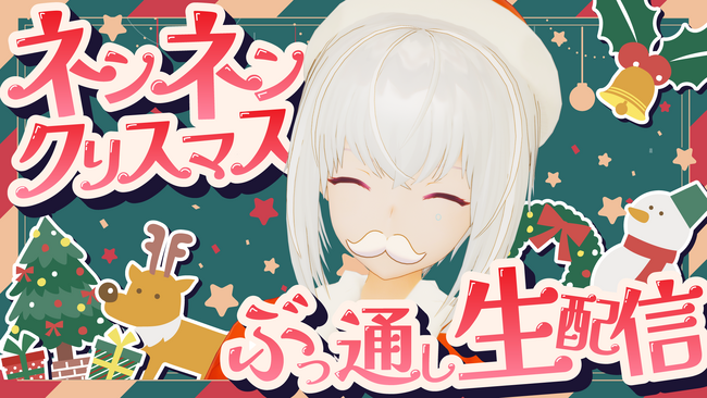 【生配信するAI】AIVTuber「紡ネン」がクリスマス長時間配信を実施