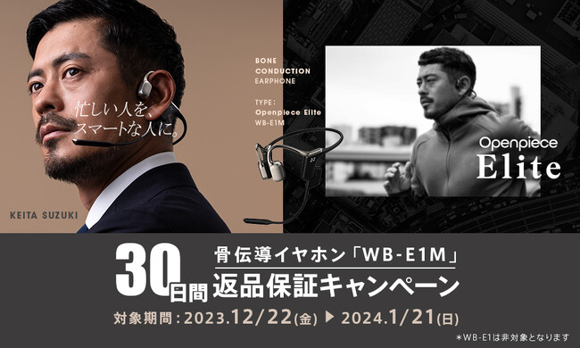 骨伝導イヤホン「WB-E1M」ご試聴キャンペーン(30日間返品保証)を実施
