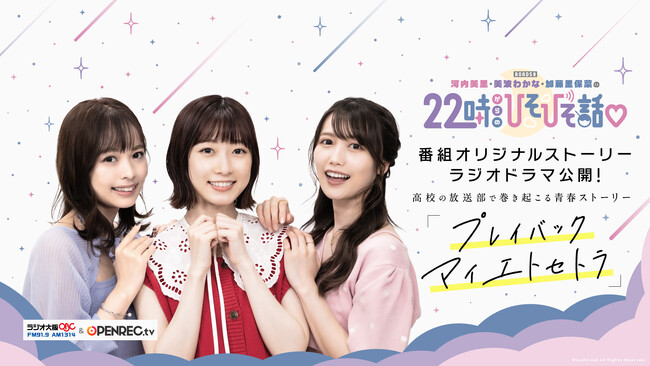 「ROAD59 河内美里 美波わかな 加藤里保菜 の22時からのひそひそ話(ハート)」12月24日(日)にオリジナルラジオドラマ放送！アオハル感に溢れた放送部員達の青春ストーリーに注目！