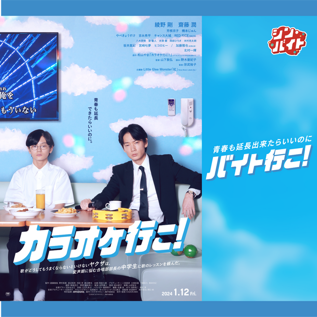 求人まとめサイト「アルバイトネクスト」体験型ジョブコンテンツ『シン・バイト』第8弾『シン・バイト』× 映画『カラオケ行こ！』青春も延長出来たらいいのに