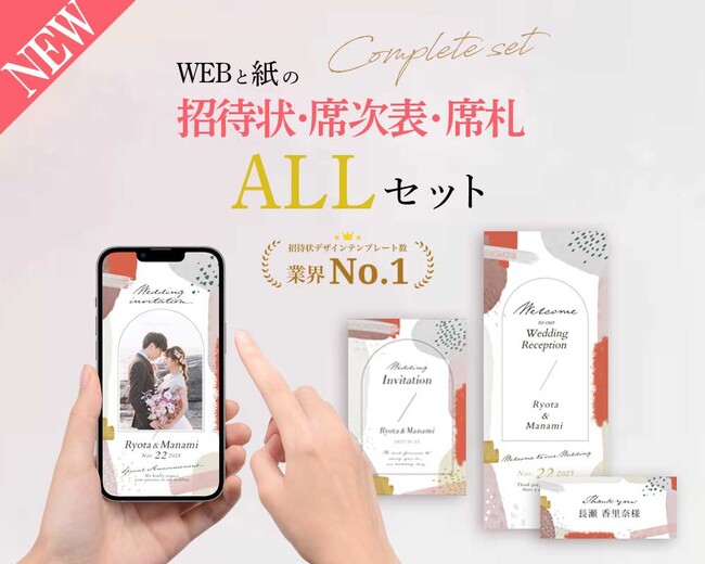 ＼結婚式で必要なペーパーアイテム一式が揃う／WEB＆紙招待状＋席次表・席札ALLセット新登場！