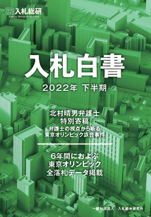 入札・落札のビッグデータから完成した日本初の入札データブック『入札白書』の2022年下半期版を刊行