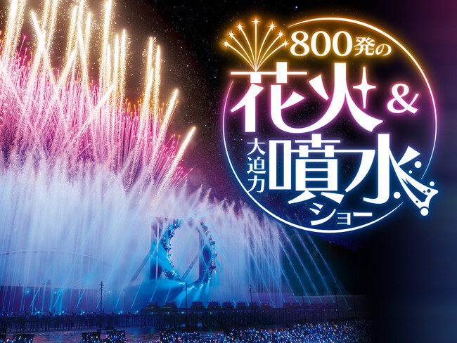 800発の花火と大迫力噴水ショーがスペシャルコラボレーション