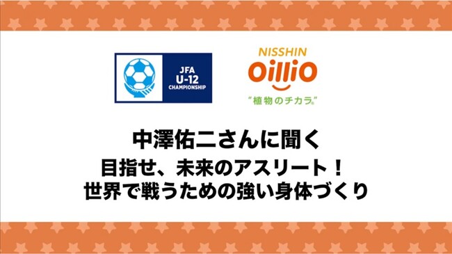 【ＪＦＡ 第４７回 全日本Ｕ-１２サッカー選手権大会】“植物のチカラ(R)”で頑張るカラダを応援！