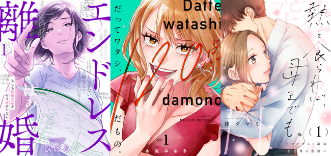 家庭のドロドロから大人のときめきまで…ウェイブ女性向け3作品が電子単行本化！