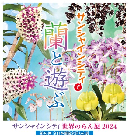 「サンシャインシティ世界のらん展2024～ サンシャインシティで蘭と遊ぶ ～」2024年1月5日（金）～1月8日（月・祝）開催